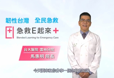 臺大醫院雲林分院院長馬惠明分享「成人心肺復甦術」急救知識 全程台語版讓鄉下年長者既親切又易懂〜