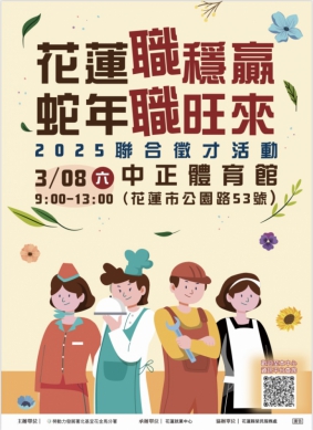 花蓮職穩贏。蛇年職旺來｜2025聯合徵才活動，3/8日（六）上午9時至中午1時，在中正體育館熱情舉辦（花蓮市公園路53號）。