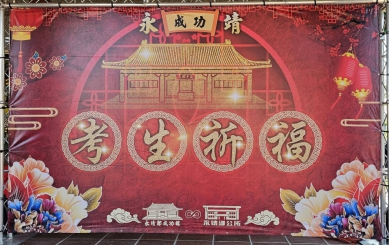 永靖鄉公所給鄉內學子舉辦「考生祈福」。（照片公所提供）