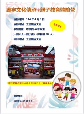 免費報名｜廟宇文化傳承，玉里協天宮4/3日舉辦親子教育體驗營，只有30個名額，3/28日前受理報名！