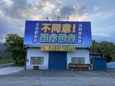 反罷免看板｜壽豐鄉臺九線路邊高高掛