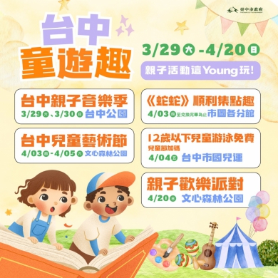 「台中童遊趣」重磅活動3/29起開跑  「親子音樂季」週末搶先揭幕