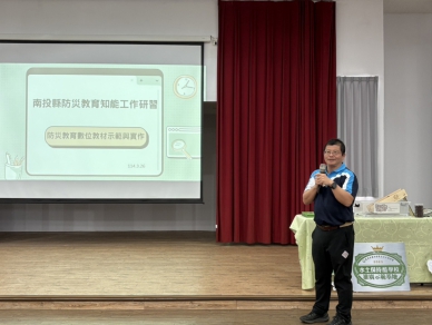 推動防災教育數位轉型 強化師生應變能力