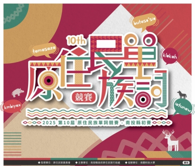 第十屆原住民族語言單詞賽　南投縣初賽週末登場