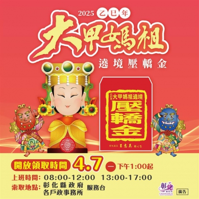大甲媽壓轎金，彰化縣府歡迎鄉親索取（照片縣府提供）