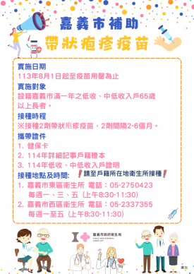 暖心政策不間斷！ 114年嘉義市持續補助65歲以上中低收、低收入戶弱勢長者施打帶狀疱疹疫苗