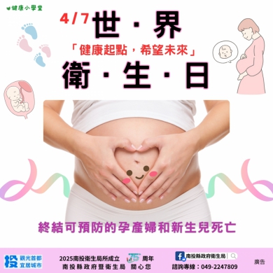 0407世界衛生日「健康起點，希望未來」—守護每一個新生命，讓愛從孕期開始！