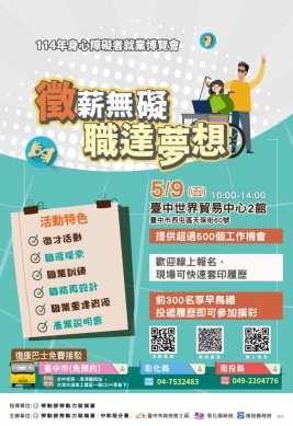 5/9徵薪無礙 職達夢想  114年身心障礙者就業博覽會