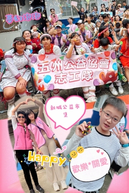 公益市集｜花蓮縣主睦、五州公益協會攜手各界，傳遞愛心與希望 、點亮偏鄉角落！