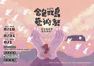 馬公市公所辦理「2025金色雙島藝術祭－寫生繪畫營」  即日起開放報名，4月19日截止 寫生主題不限，表現形式自由，以平面創作為主，鼓勵參與者以創意視角詮釋如虎井嶼的夕陽美景、羊群、貓咪、軍事遺跡、觀音廟、仙人掌與虎井國小風情，或桶盤嶼的茶几外貌、港口、蓮花座火山口、柱狀玄武岩、古厝聚落及在地乾貨等自然與人文景致。