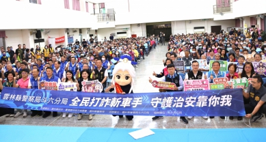 「零詐騙 零財損！」 雲林縣警察局舉辦「打詐行動月」首場斗六區擴大社區治安會議 打詐雲林隊全力守護鄉親財產！