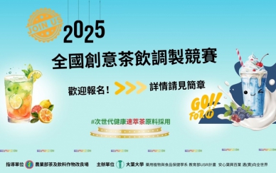 大葉舉辦「2025年全國創意茶飲調製競賽」海報。(照片大葉提供)