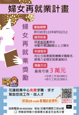 最高可領3萬元｜婦女再就業獎勵，洽詢電話：（03）8323262。