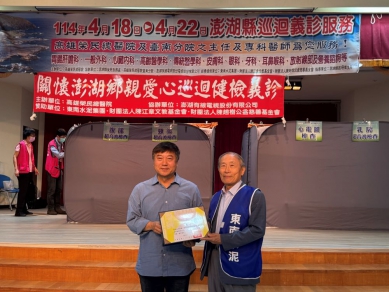 高雄榮民總醫院114年澎湖縣巡迴義診服務 仁心之美 感動奉獻 湖西鄉長陳振中代表所有鄉親朋友們誠摯感謝東南水泥集團、陳江章文教基金會、陳趙樹公益慈善基金會及高雄榮民總醫院、臺南分院、澎湖榮民服務處和澎湖有線電視股份有限公司，感謝所有醫療團隊的細心檢查及專業的治療，提供鄉親能獲得更適切的醫療照護服務。
