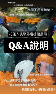 疑雲漫天｜誰殺了黑熊？為什麼不用麻醉槍？為什麼要護狗趕熊？為什麼黑熊會下山覓食？為什麼不把山林還給黑熊？林業及自然保育署說分明….