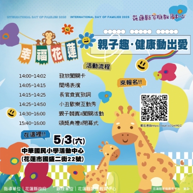 幸福花蓮親子趣・健康動出愛｜5/3日登場