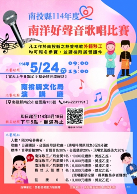 南投縣南洋好聲音歌唱比賽 歡迎移工朋友報名參加