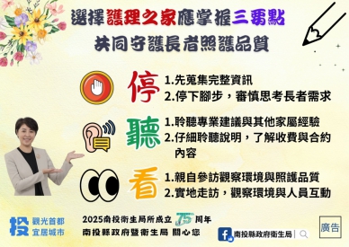 選擇護理之家掌握三要點 共同守護長者照護品質