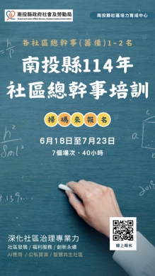 深化社區治理專業力　南投第五屆社區總幹事培訓開始報名