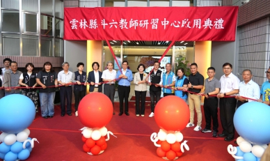 雲林縣斗六教師研習中心全面升級！ 縣長張麗善：創造科技、學習、休閒、健康的教師多功能成長空間〜
