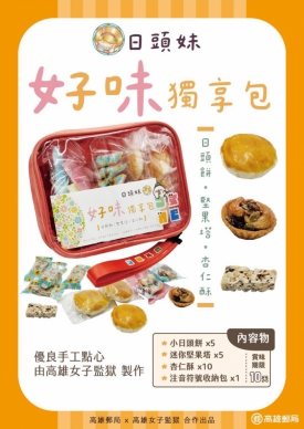 高雄郵局與高雄女子監獄攜手推出「好味獨享包」