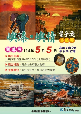 葉子漩「嶼漆．嶼情」漆藝展5月5日登場  馬公市公所藝文走廊展現島嶼工藝魅力  本展以澎湖島嶼風貌為創作主軸，運用天然漆工藝描繪海浪、岩層與風鹽等元素，傳遞創作者對家鄉的深情凝視與藝術詮釋，展期至6月6日，歡迎市民朋友踴躍前往欣賞。
