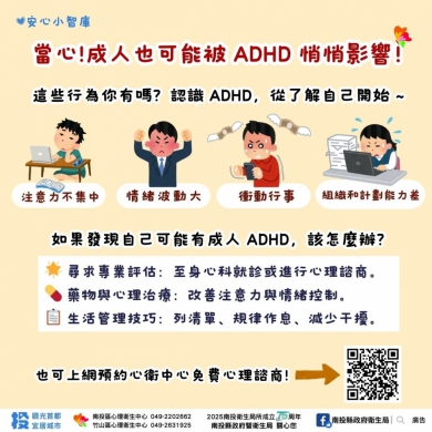 認識成人過動症ADHD 了解症狀．及早求助