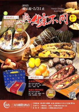 雲林斗六三好國際酒店迎端午 推出全新粽子禮盒 3款匠心風味演繹經典與創新！