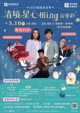 「作伙來」和動力火車 嗨翻清境星空音樂饗宴