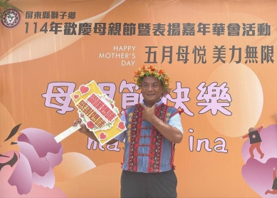 屏東縣獅子鄉致敬模範母親與美力媽媽