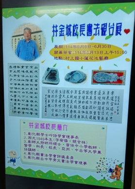 大師級書藝名家林金城校長，在村上國小「蓮花池藝廊」舉辦「書法硯台個展」。（照片記者林碧珠攝）