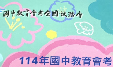 全國國中教育會考5/17起兩天登場 雲林考區總考生人數4953人 5/16下午3點至5點開放考生查看考場