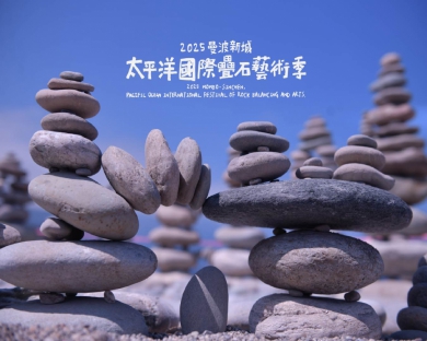 以沙灘為畫布｜曼波新城太平洋國際疊石藝術季，5/17日盛大登場！