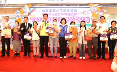 連續9年送愛不間斷!新北市雲林同鄉會、融獻基金會回饋母縣慈善公益活動 計973戶弱勢家庭受惠!