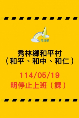 鐵公路雙雙斷線|秀林鄉和平村5/19日停班停課