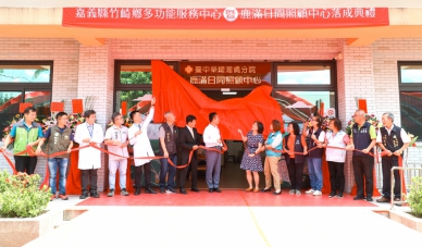 嘉義縣竹崎鄉多功能服務中心暨鹿滿日間照顧中心啟用 規劃多元活動與自立生活計畫 活化長者身心機能 減緩退化速度