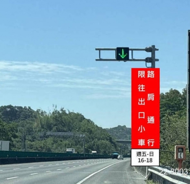 國3南下中寮隧道至燕巢系統每週五六日開放小型車路肩通行2小時
