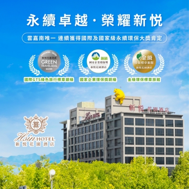 新悦花園酒店蟬聯全台最美飯店五連霸 出示活動投票截圖  頤粵軒小吃區享餐費85折