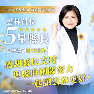 雲林縣政史上首位「五星縣長」！縣長張麗善用心深耕、為民前行 榮獲2025《遠見雜誌》縣市長施政滿意度調查五星肯定！