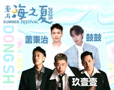 粉絲敲碗男神天團 2025嘉義縣「東石海之夏」第一波卡司超炸曝光！