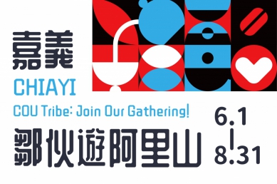 嘉義縣文觀局推「鄒伙遊阿里山」集點四大好康活動 邀請大家踴躍參加〜