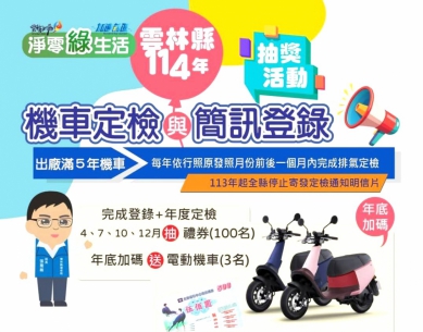 雲林縣推動機車定檢E化 落實節能減碳、守護生活環境 簡訊登錄抽好禮！