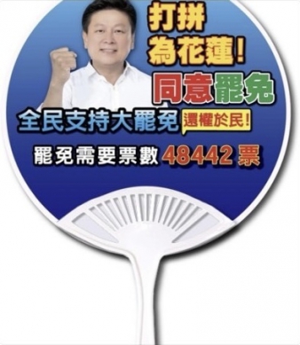 傅崐萁文宣遭竄改｜國民黨花蓮縣黨部嚴正譴責，並將追究法律責任！