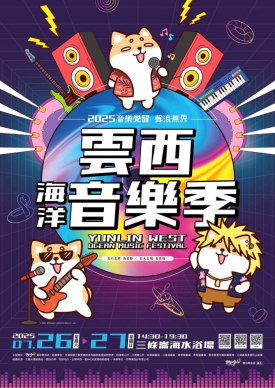 2025雲西海洋音樂季「主視覺」登場 療癒夏日「聲」浪啟動！