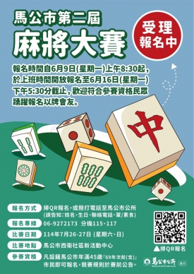 馬公市第二屆麻將大賽開放報名 黃健忠市長:鼓勵益智休閒,促進市民交流與健康 凡設籍馬公市、年滿45歲(即69年次〈含〉以前出生)之市民,皆可報名參加。報名期間自114年6月9日(星期一)上午8時30分起至6月16日(星期一)下午5時30分止,限上班時間受理。報名方式可選擇線上填寫表單(https://forms.gle/bDnrnq9i1a9wz7nP9),或撥打馬公市公所專線(06-9272173分機115、117)報名。