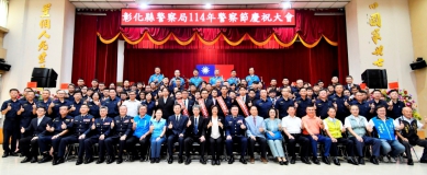 彰化縣警察節慶祝大會，王縣長（前排中）向警察祝賀。（照片縣府提供）