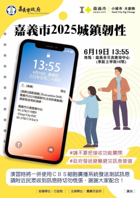 嘉義市6/19舉行2025城鎮韌性(全民防衛動員)演習 請民眾配合演練！