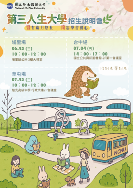 第三人生，給您彩色人生 暨大「第三人生大學」招生說明會開跑！