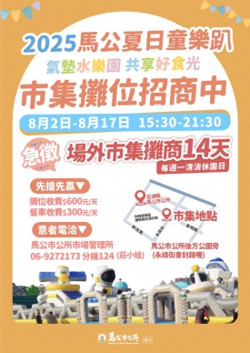 2025馬公夏日童樂趴熱鬧登場  市集攤位招募中 馬公市公所將於114年8月2日至8月17日舉辦「2025馬公夏日童樂趴」，地點設於市公所後方青青草原區域，為提供多元消費體驗並促進在地經濟，馬公市公所現正招募市集攤商，誠摯邀請小吃、飲品、文創、遊戲及特色餐車等類型攤位踴躍參與，共創暑期商機。
