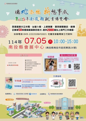 南投縣就業博覽會7月5日會展中心隆重登場